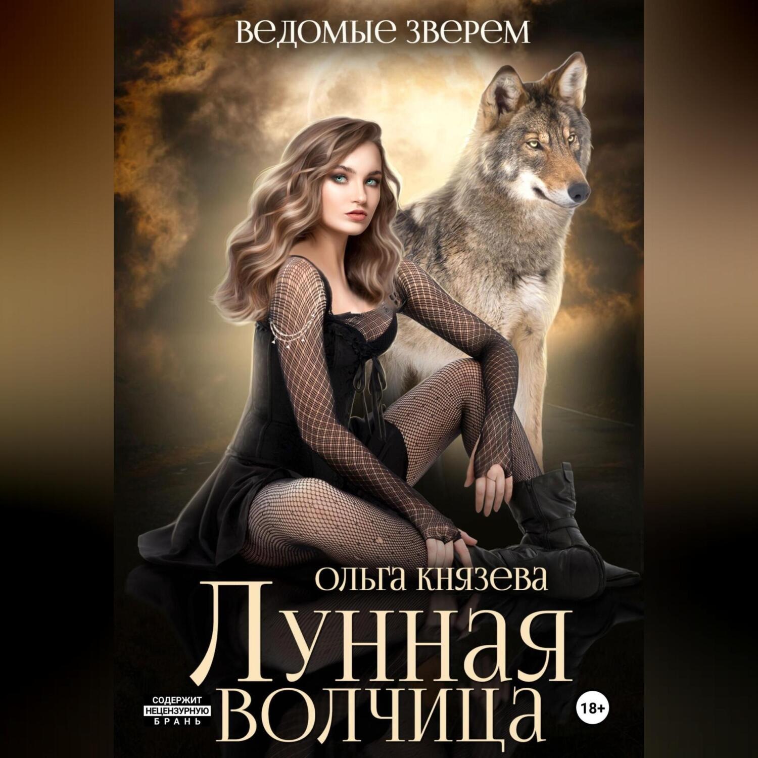Обложка книги «Лунная волчица»