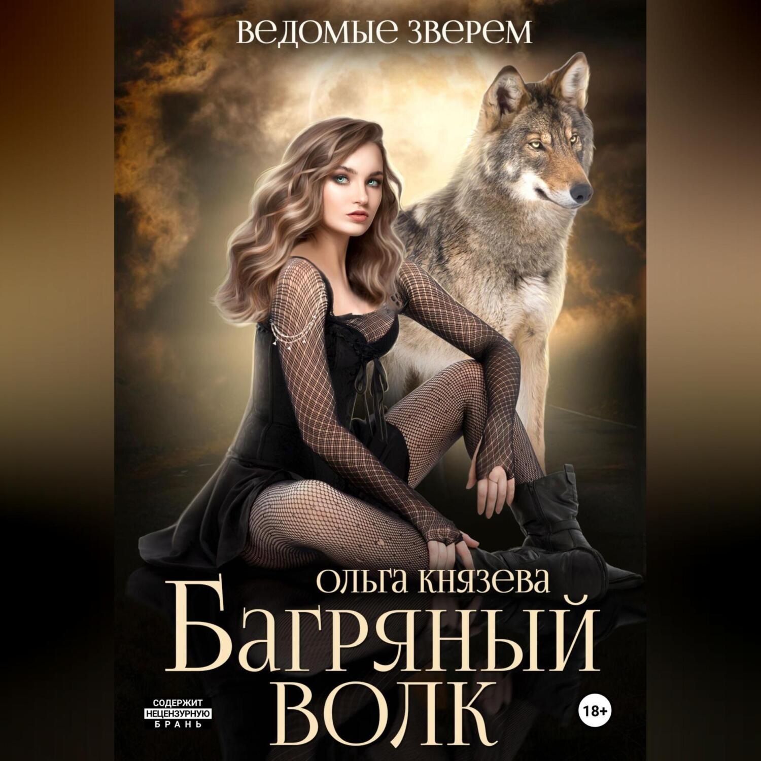 Обложка книги «Багряный волк»