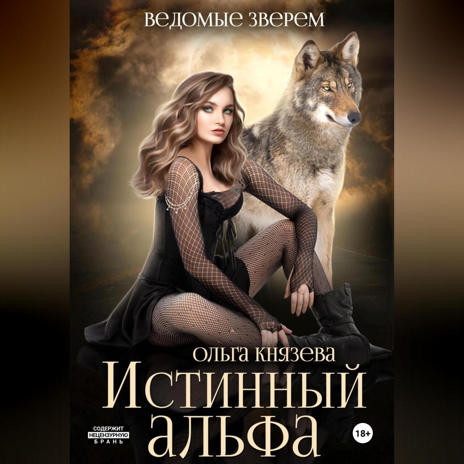 Обложка книги «Истинный альфа»
