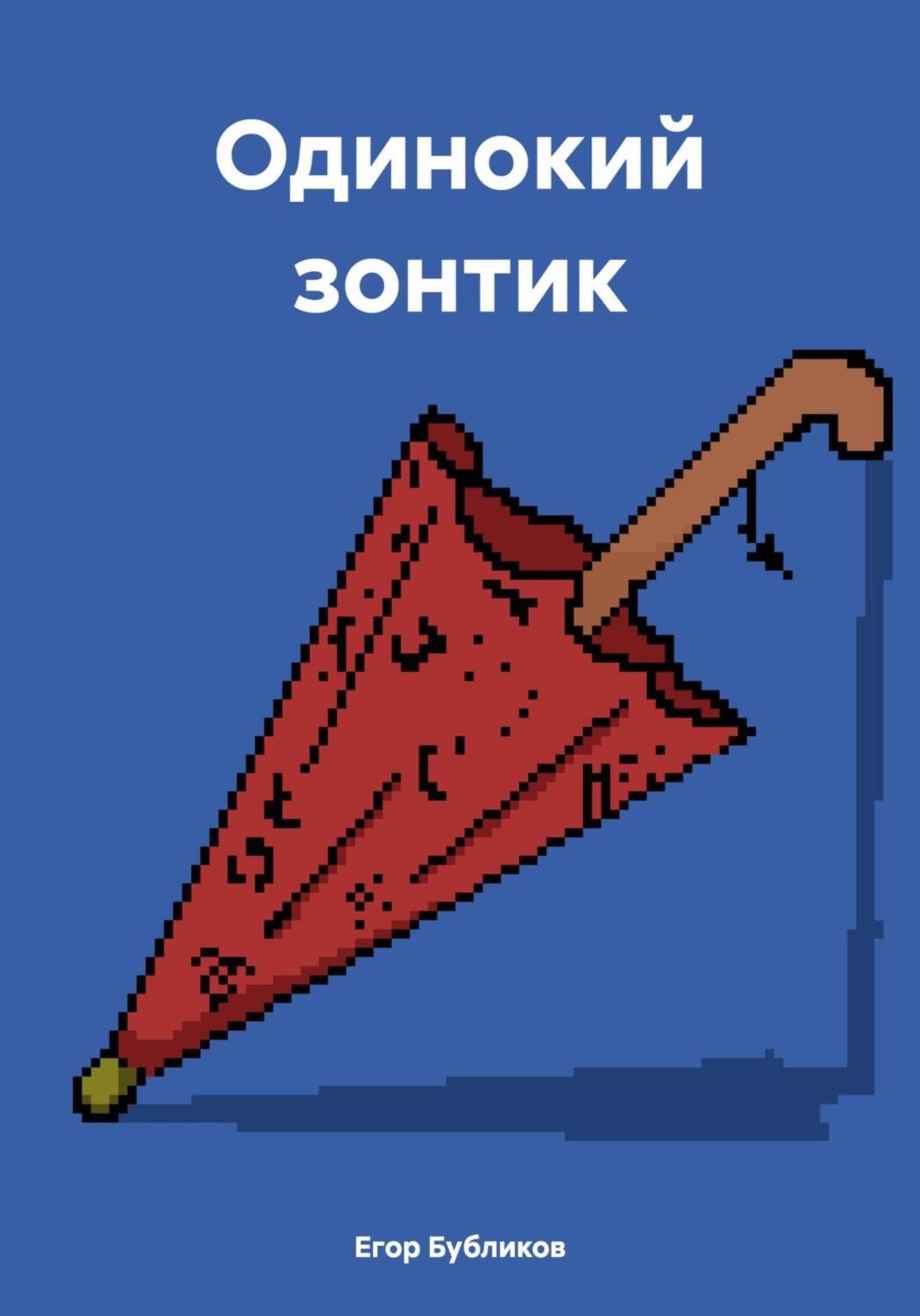 Обложка книги «Одинокий зонтик»
