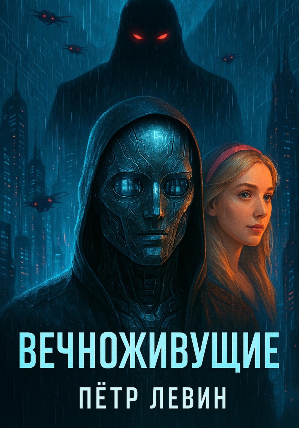 Обложка книги «Вечноживущие»