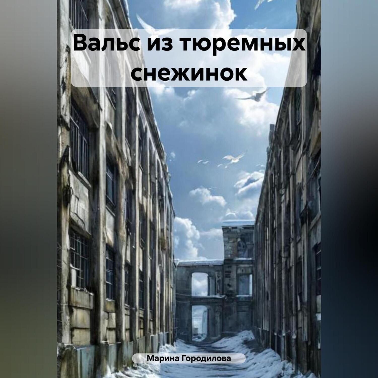 Обложка книги «Вальс из тюремных снежинок»