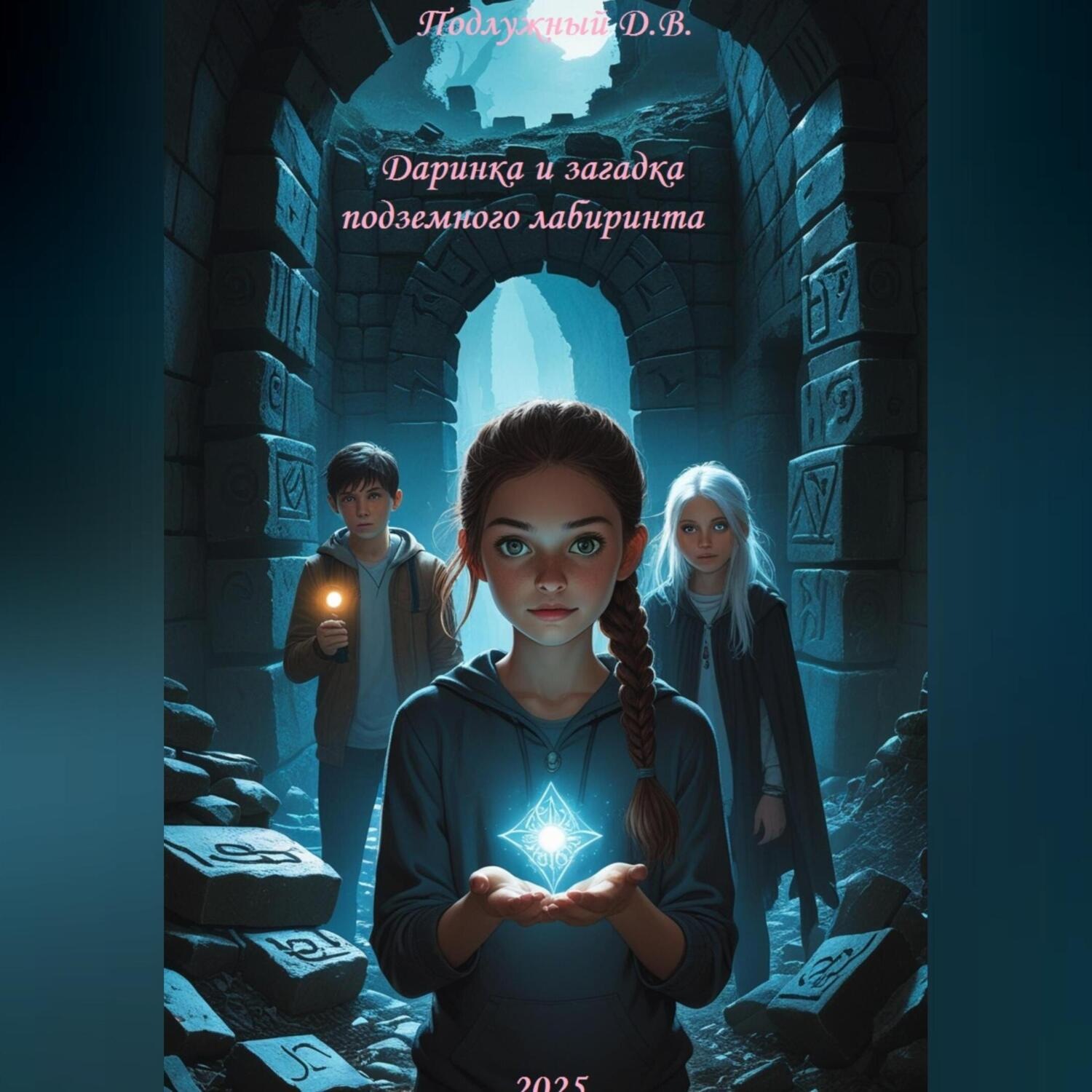 Обложка книги «Даринка и загадка подземного лабиринта»