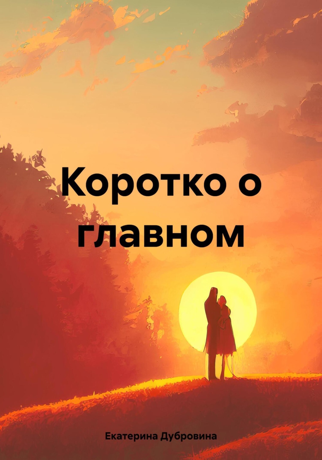 Обложка книги «Коротко о главном»