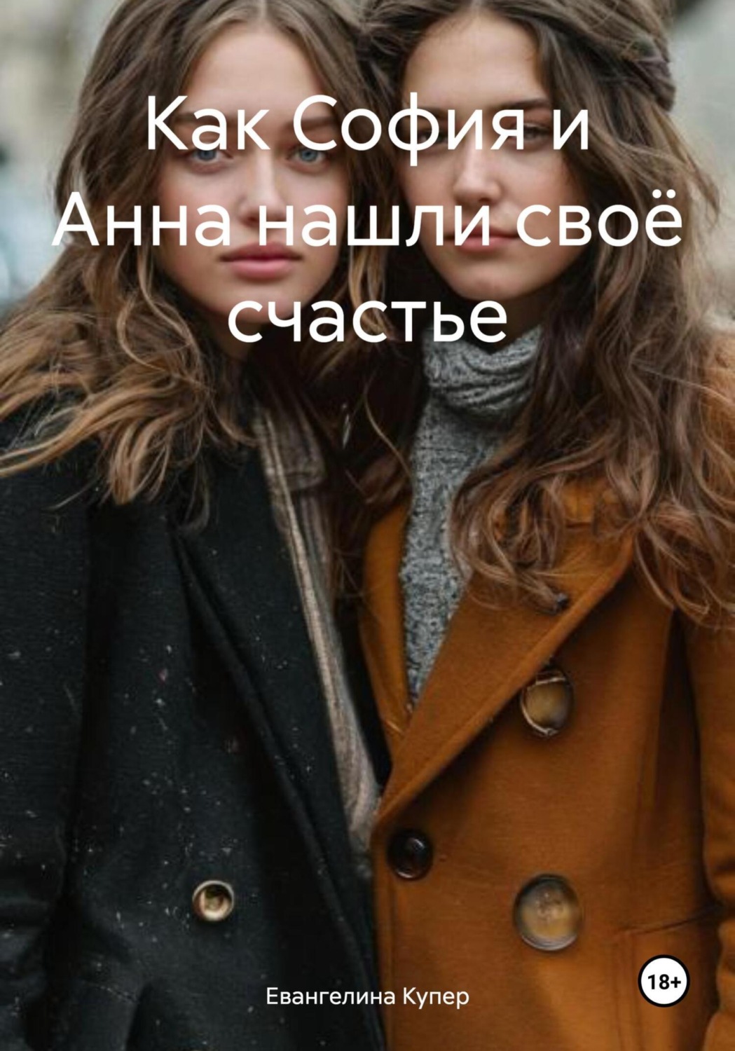 Обложка книги «Как София и Анна нашли своё счастье»