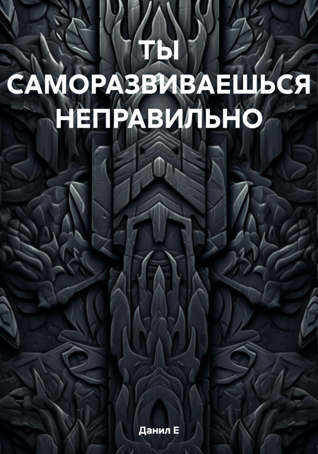 Обложка книги «ТЫ САМОРАЗВИВАЕШЬСЯ НЕПРАВИЛЬНО»