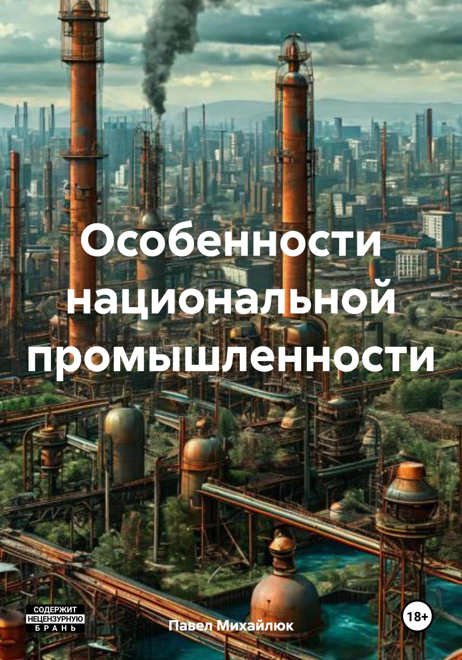Обложка книги «Особенности национальной промышленности»