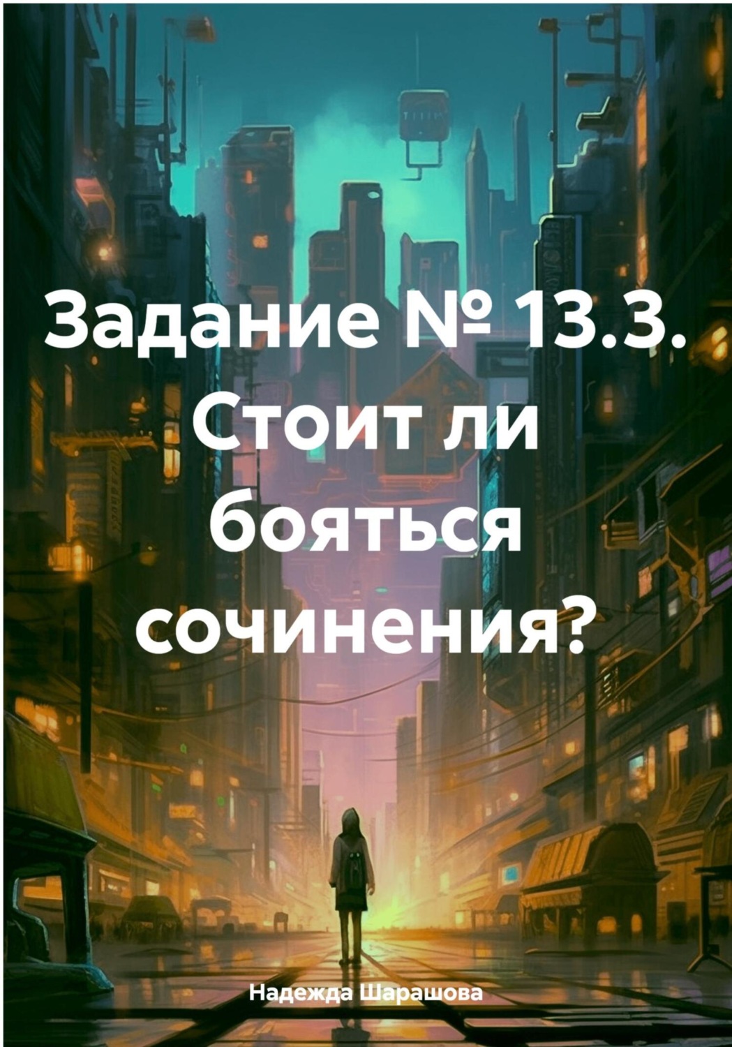 Обложка книги «Задание № 13.3. Стоит ли бояться сочинения?»