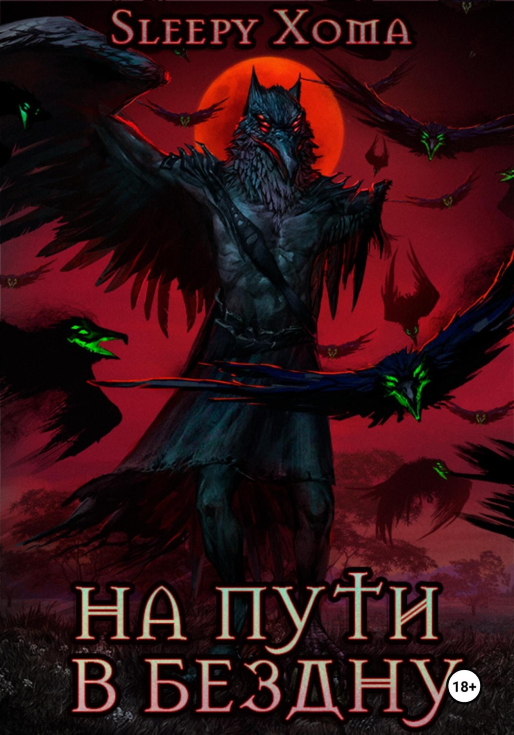 Обложка книги «На пути в бездну»