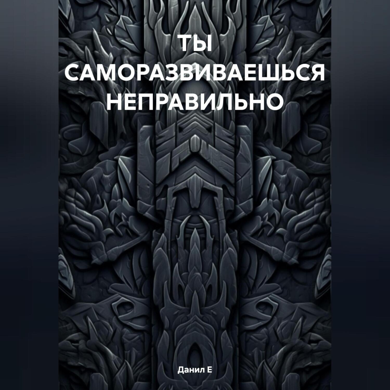 Обложка книги «САМОРАЗВИТИЕ – ЛОЖЬ. И ВОТ ПОЧЕМУ»