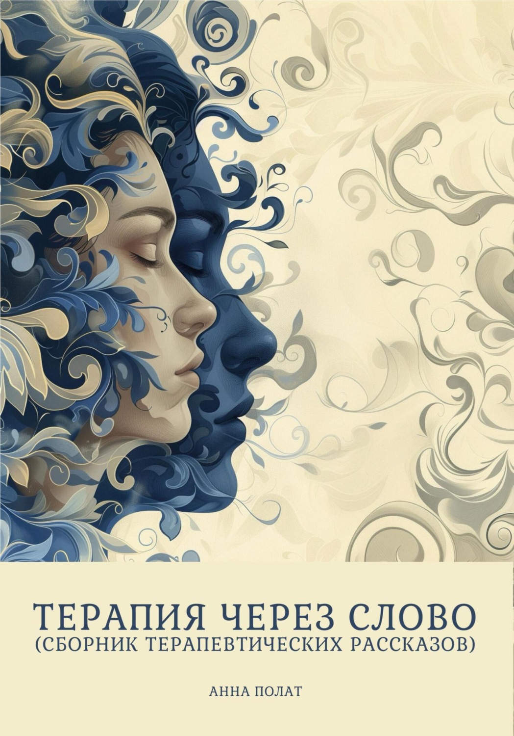 Обложка книги «Терапия через слово (сборник терапевтических рассказов)»