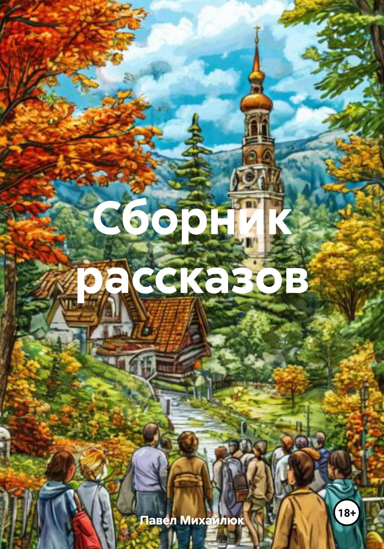 Обложка книги «Сборник рассказов»