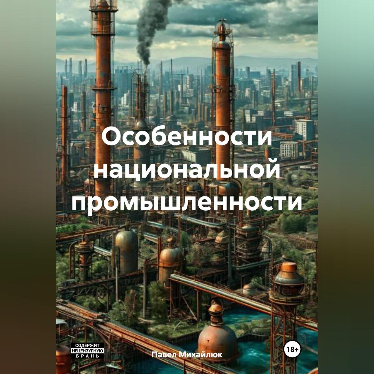 Обложка книги «Особенности национальной промышленности»