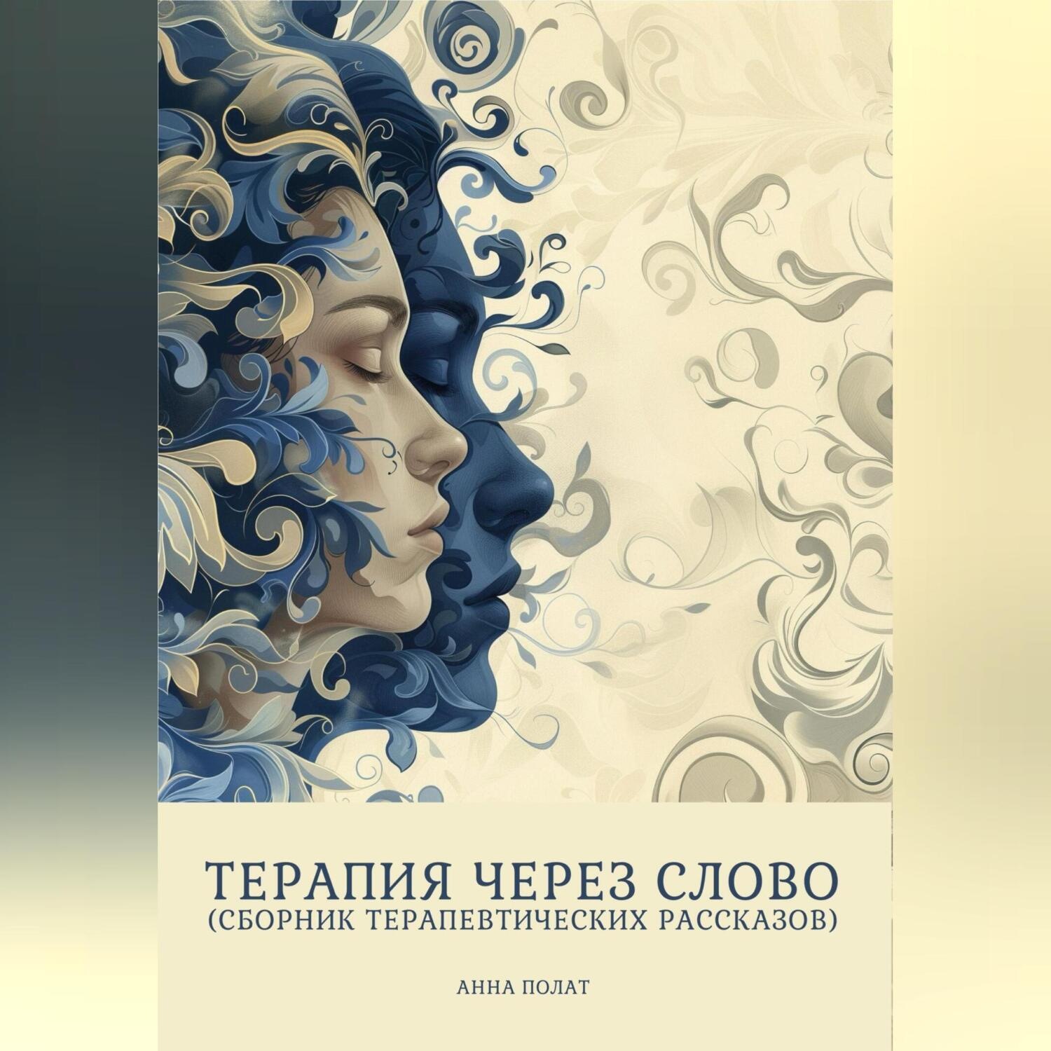 Обложка книги «Терапия через слово (сборник терапевтических рассказов)»