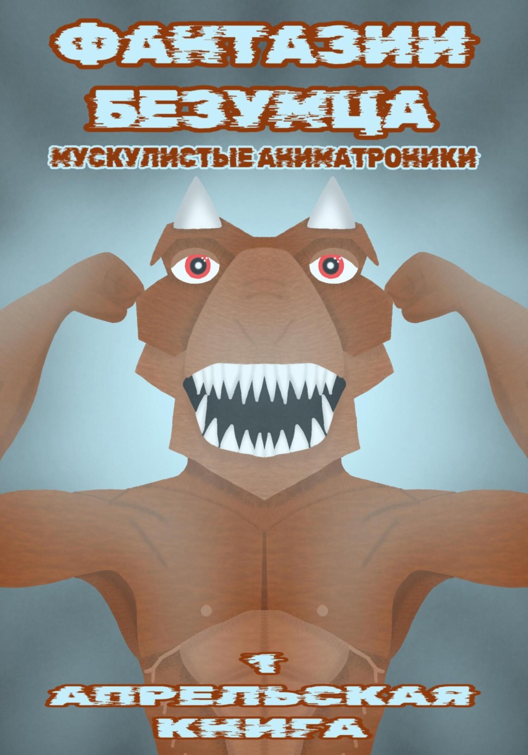 Обложка книги «Фантазии Безумца. Мускулистые Аниматроники»