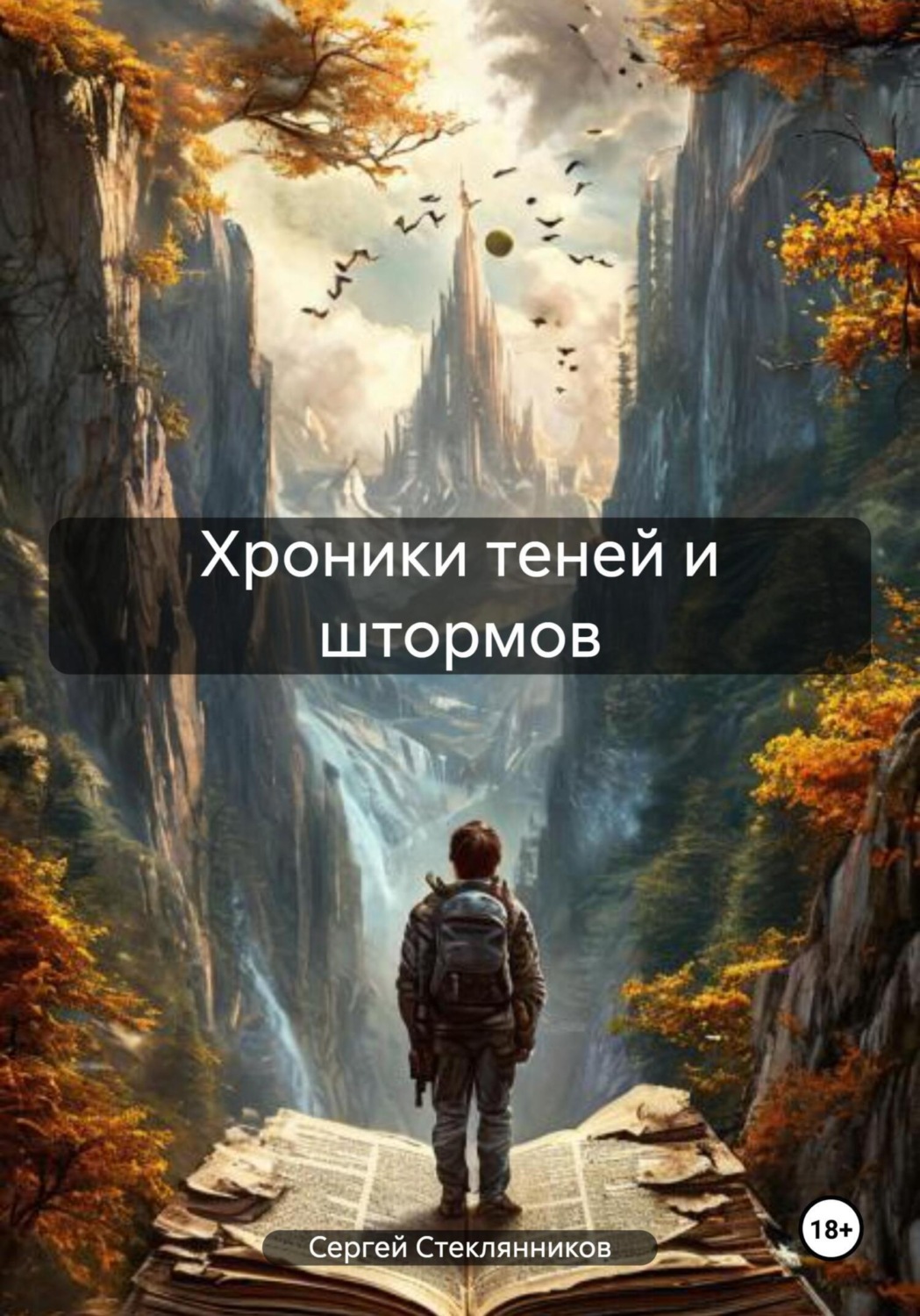 Обложка книги «Хроники теней и штормов»