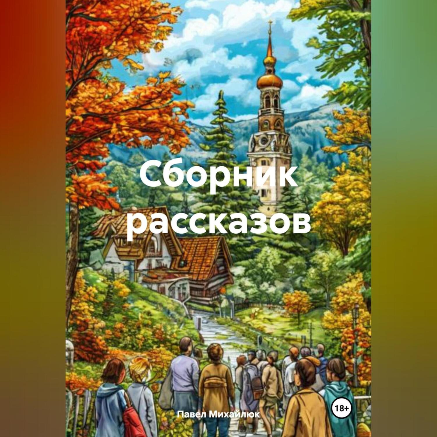 Обложка книги «Сборник рассказов»
