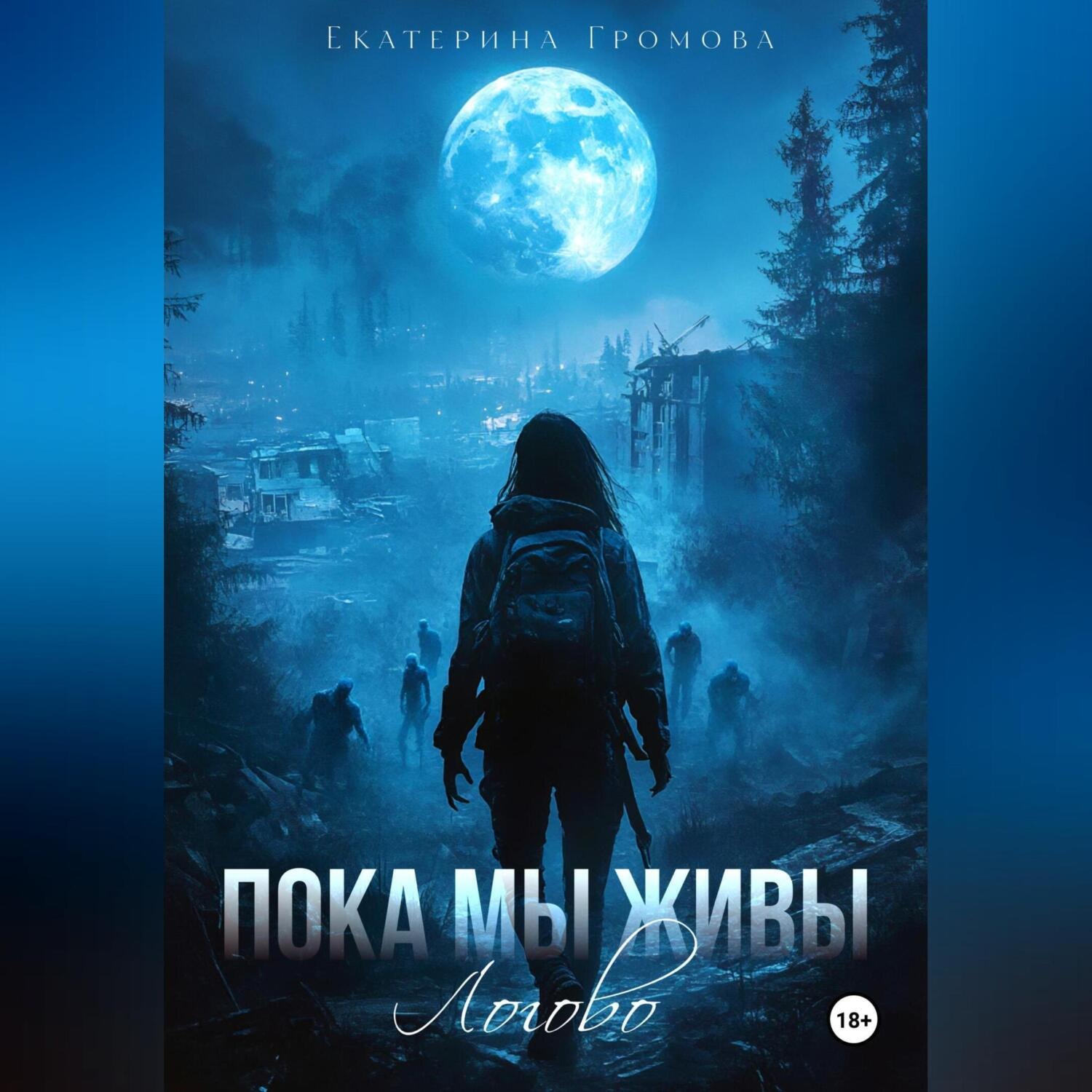 Обложка книги «Пока мы живы. Логово»