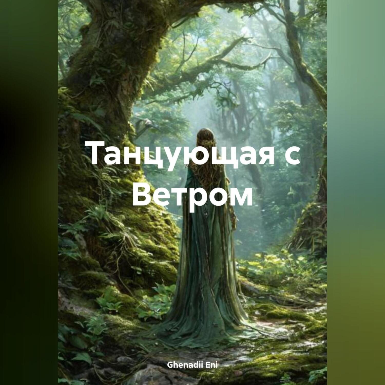 Обложка книги «Танцующая с Ветром»