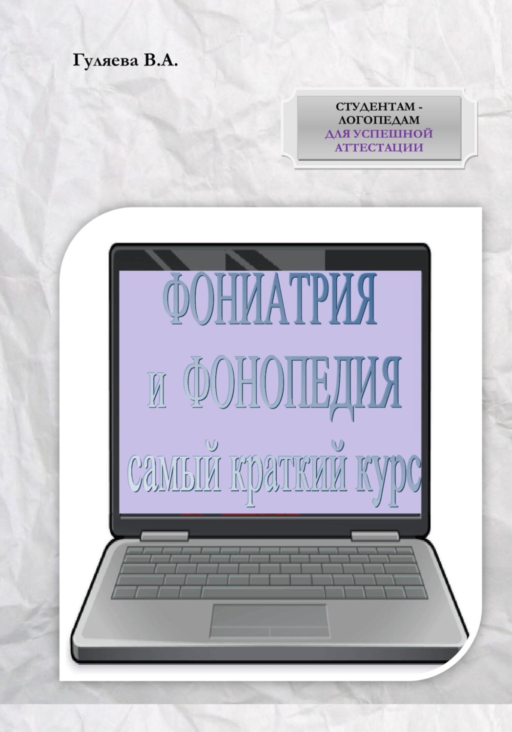 Обложка книги «ФОНИАТРИЯ И ФОНОПЕДИЯ. Самый краткий курс»