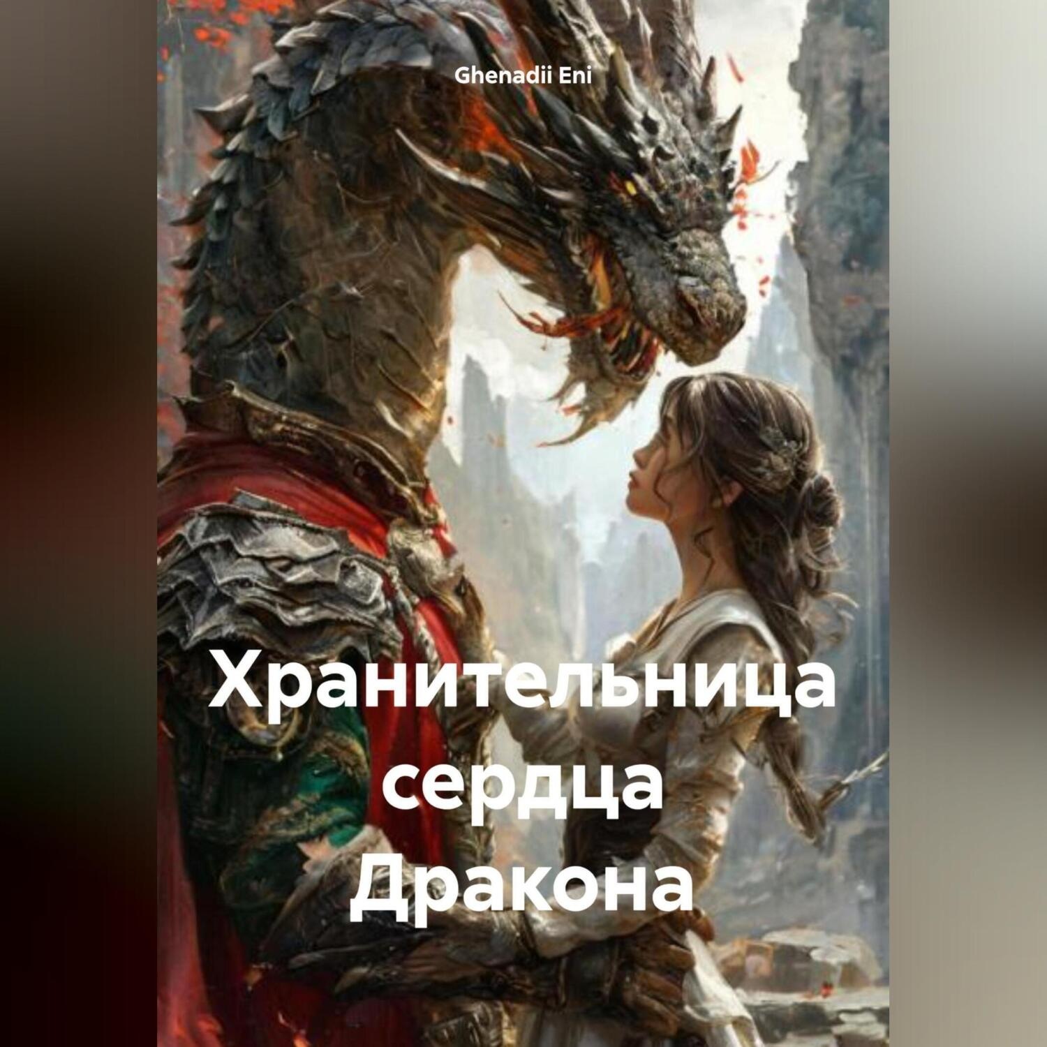 Обложка книги «Хранительница сердца Дракона»
