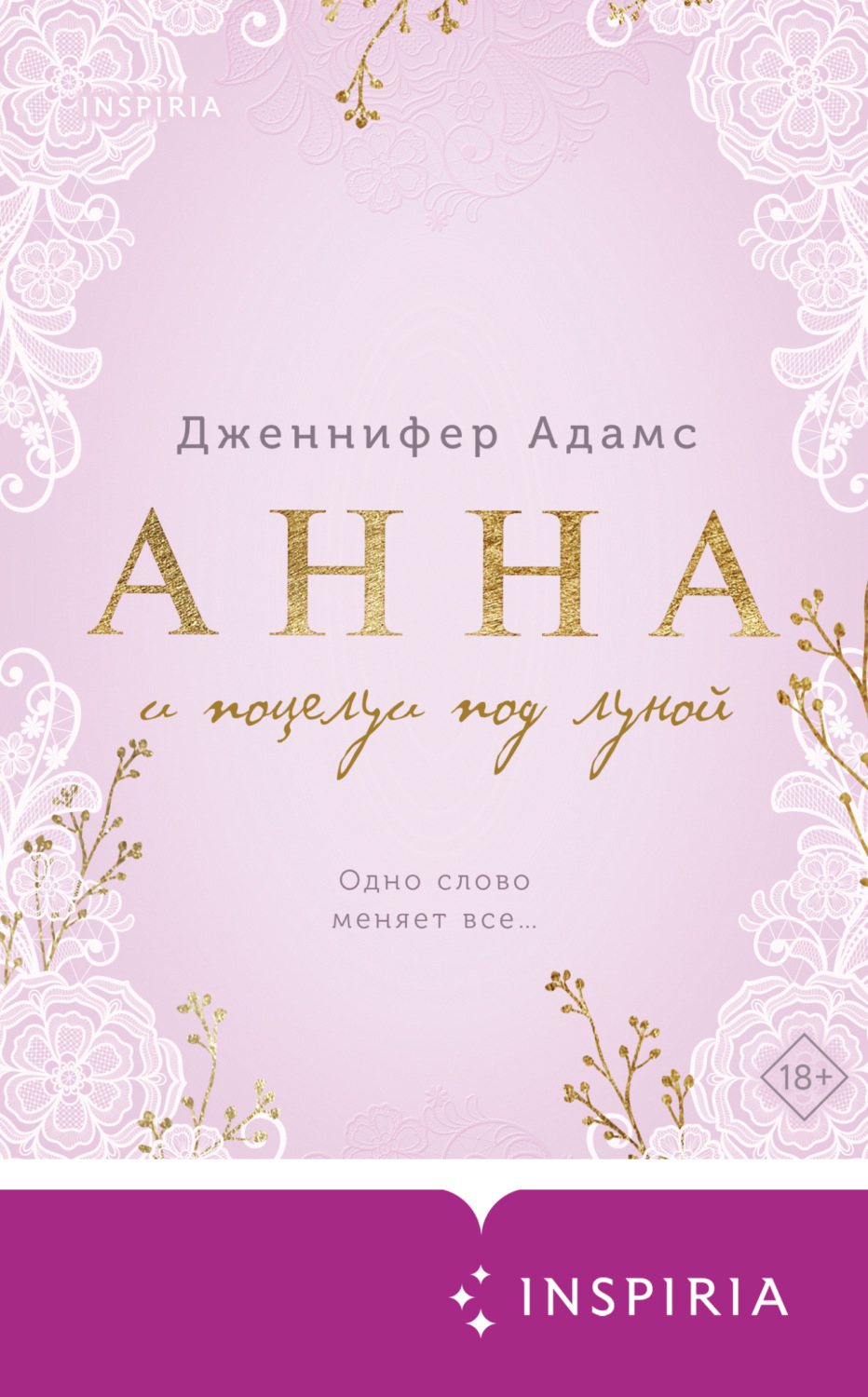 Обложка книги «Анна и поцелуи под луной»