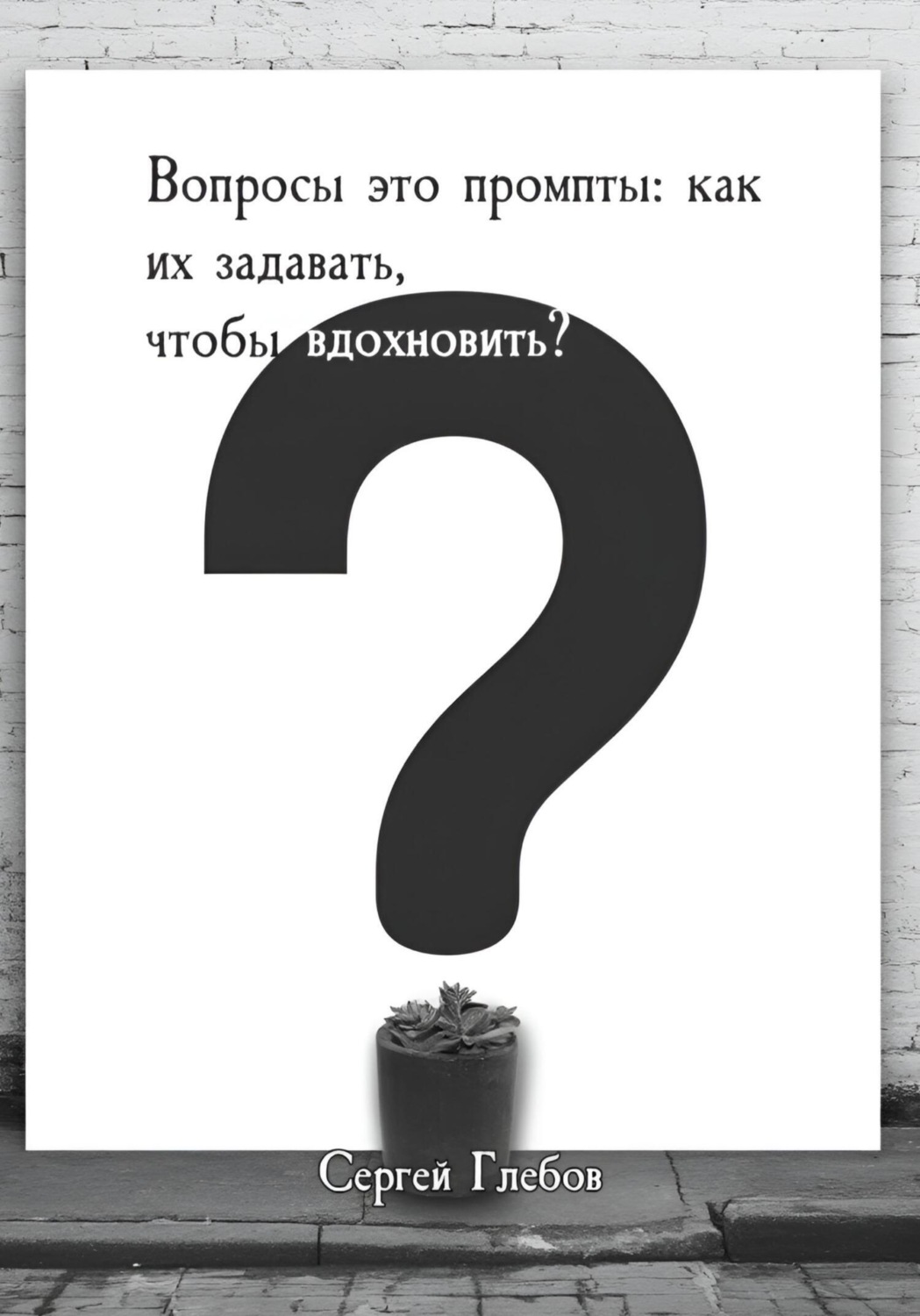 Обложка книги «Вопросы как промпты: как их задавать чтобы вдохновить?»