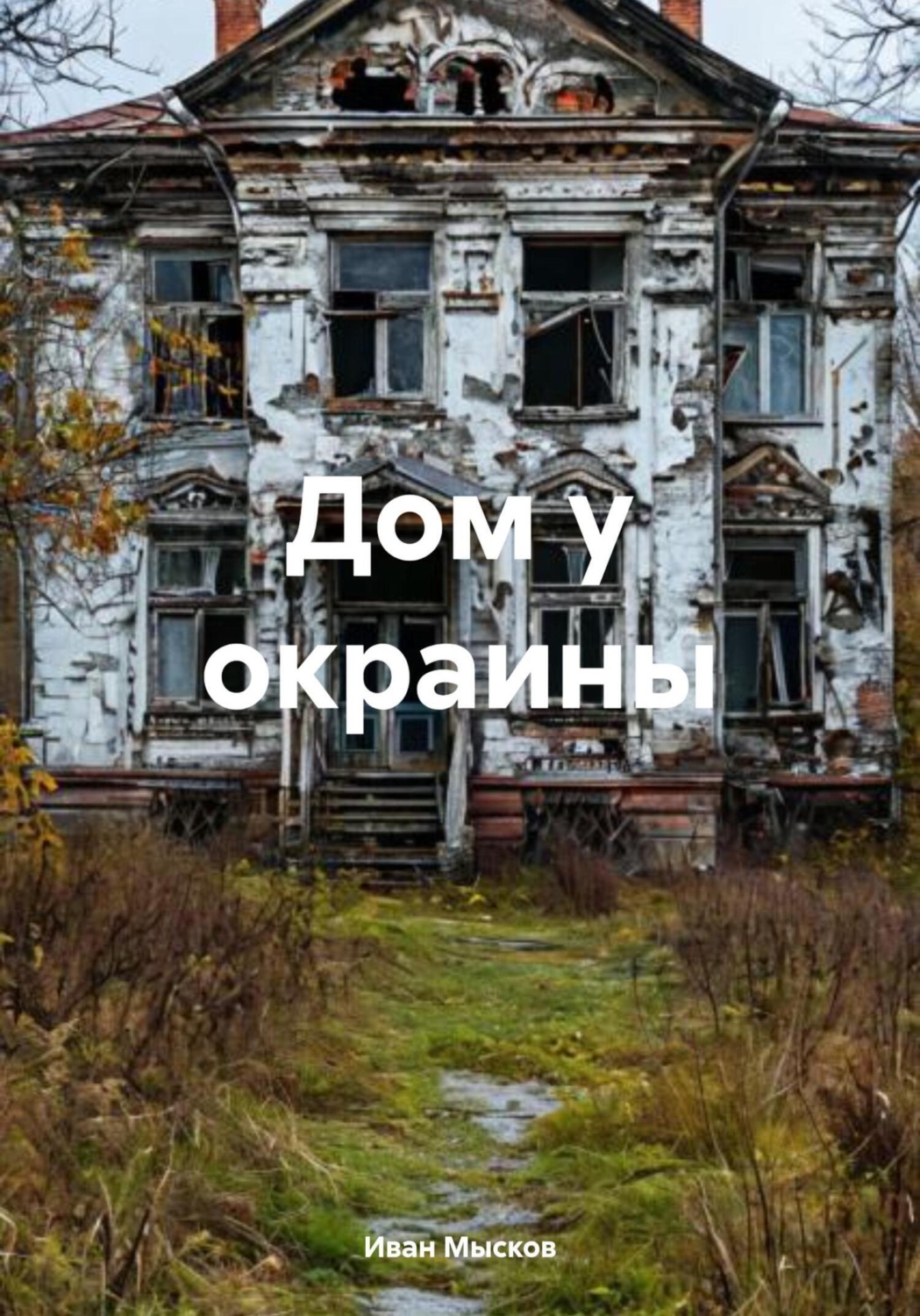 Обложка книги «Дом у окраины»