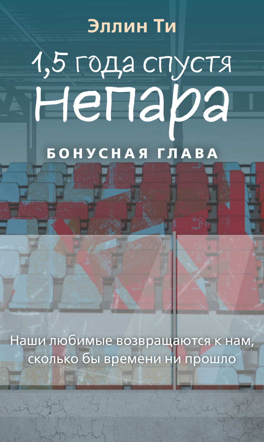 Обложка книги «1,5 года спустя. Непара. Бонусная глава»