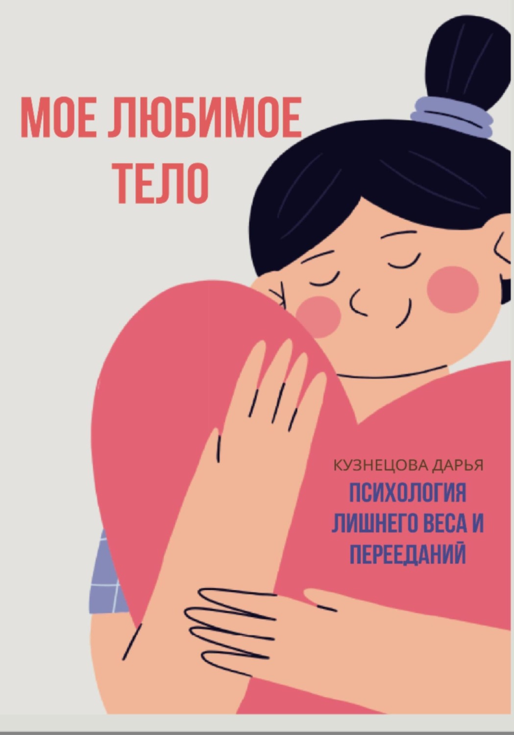 Обложка книги «Мое любимое тело»