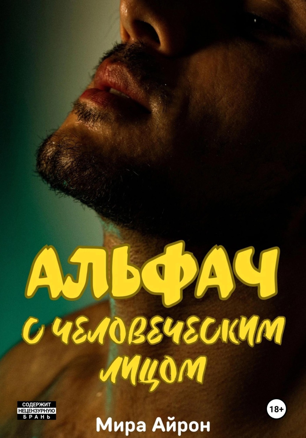 Обложка книги «Альфач с человеческим лицом»