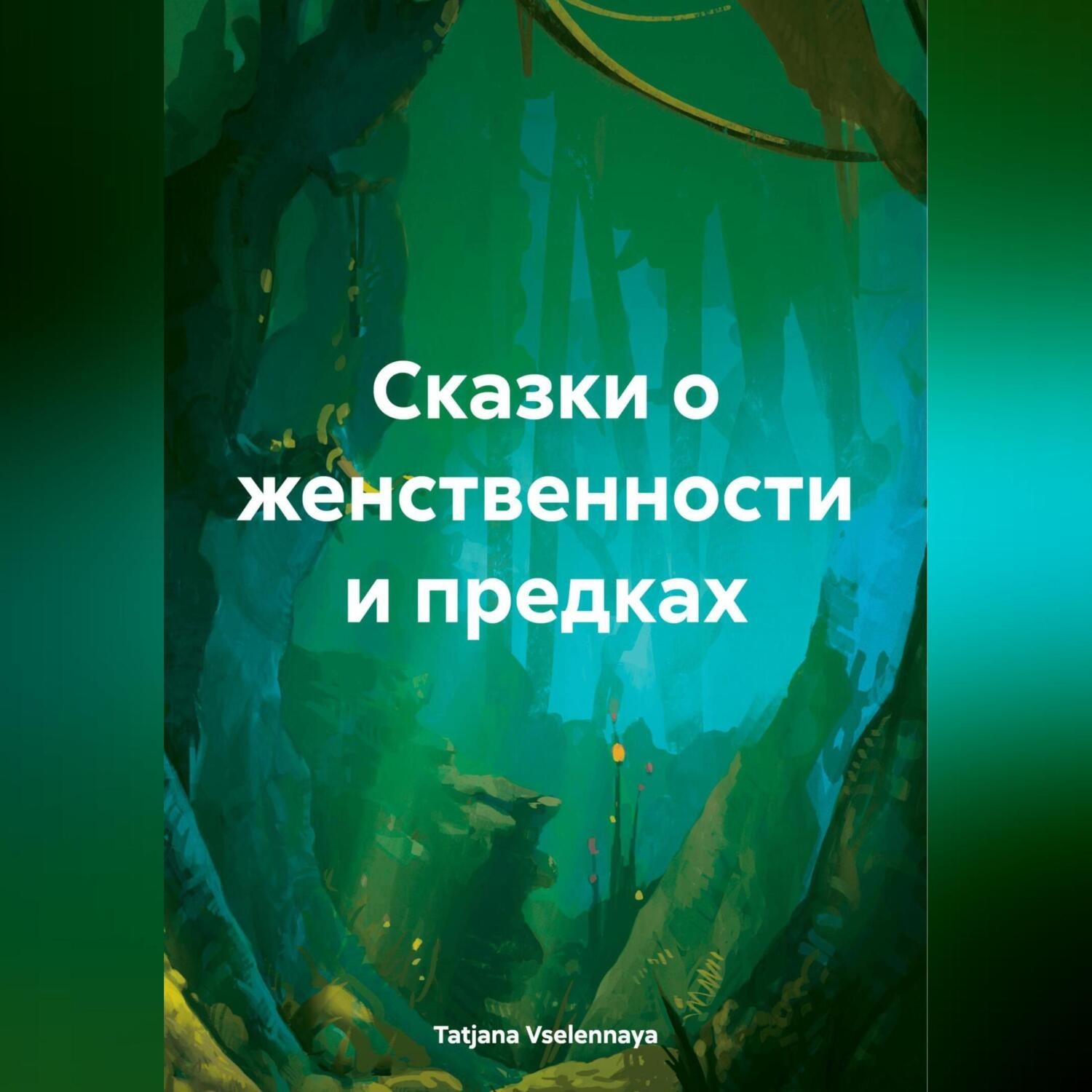 Обложка книги «Сказки о женственности и предках»