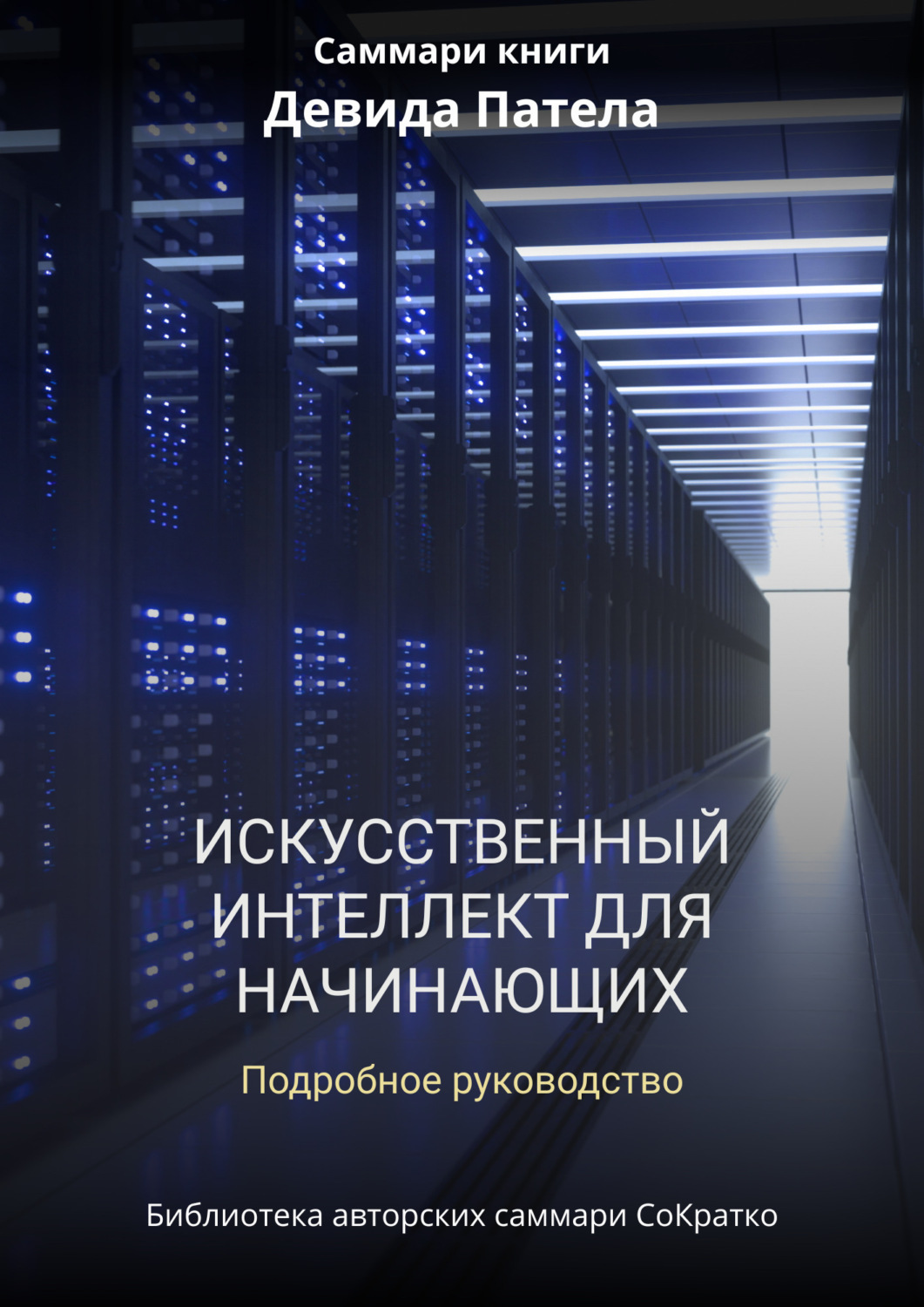 Обложка книги «Саммари книги Дэвида Патела «Искусственный интеллект для начинающих. Полное руководство»»