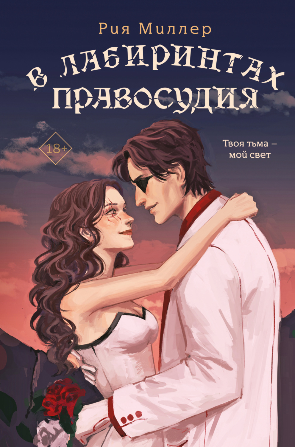 Обложка книги «В лабиринтах правосудия»