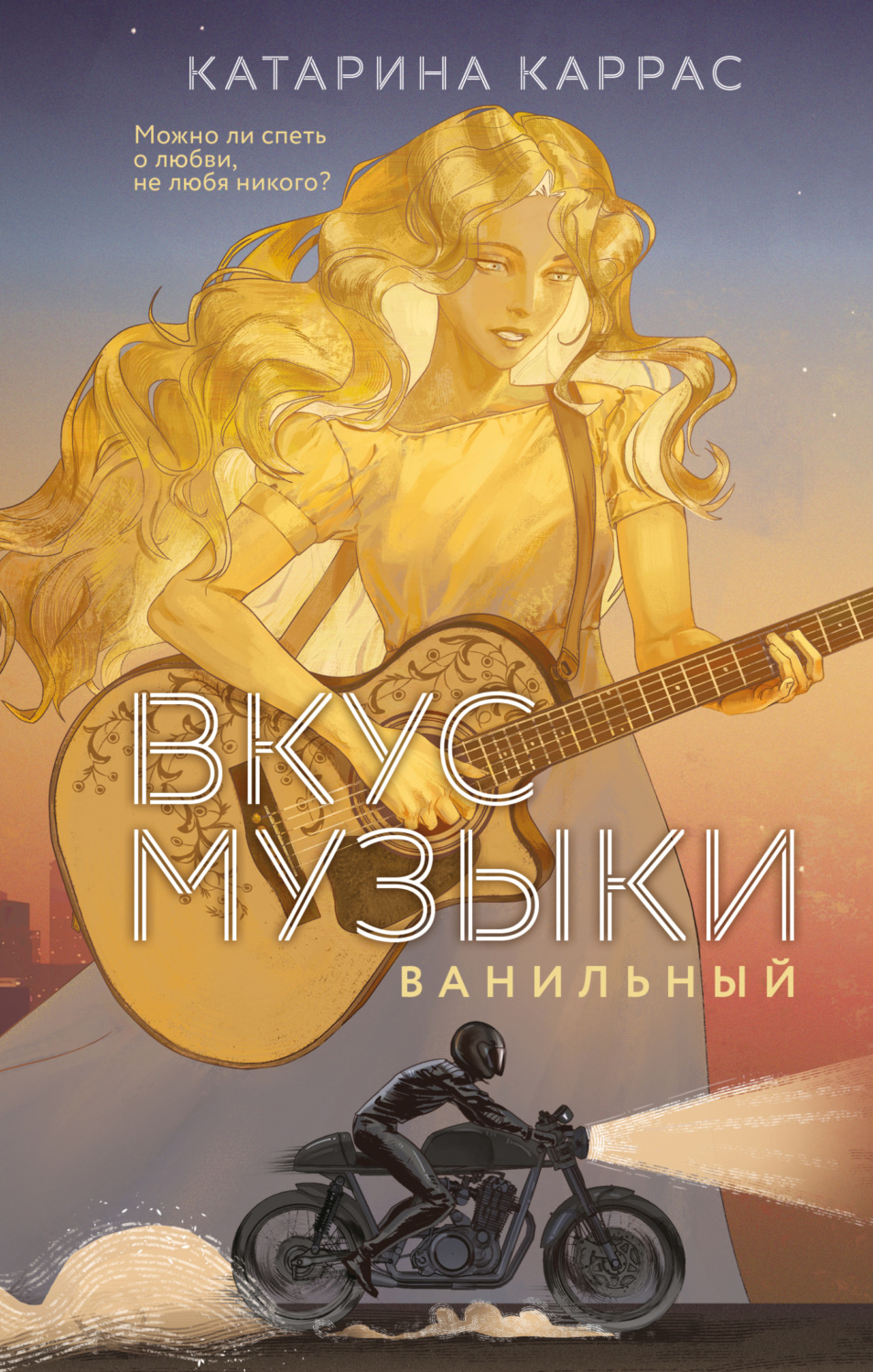 Обложка книги «Вкус музыки. Ванильный»