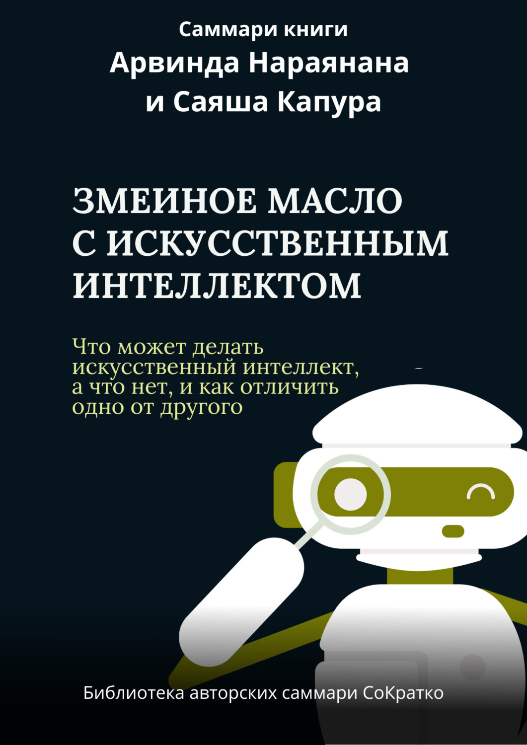 Обложка книги «Саммари книги Арвинда Нараянана, Саяша Капура «Змеиный яд для ИИ. Что может делать искусственный интеллект, а что нет, и как отличить одно от другого»»