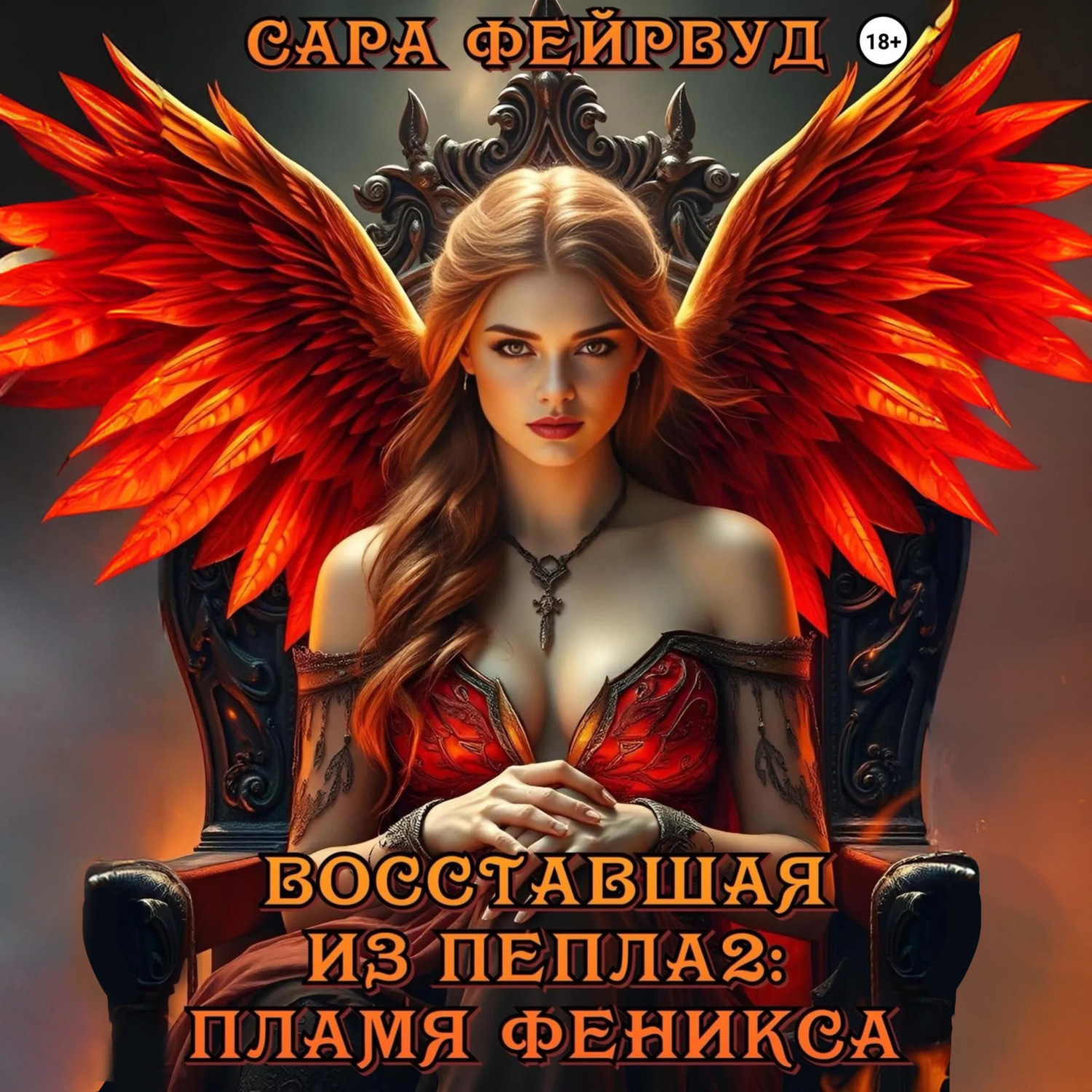 Обложка книги «Восставшая из пепла 2: Пламя феникса»