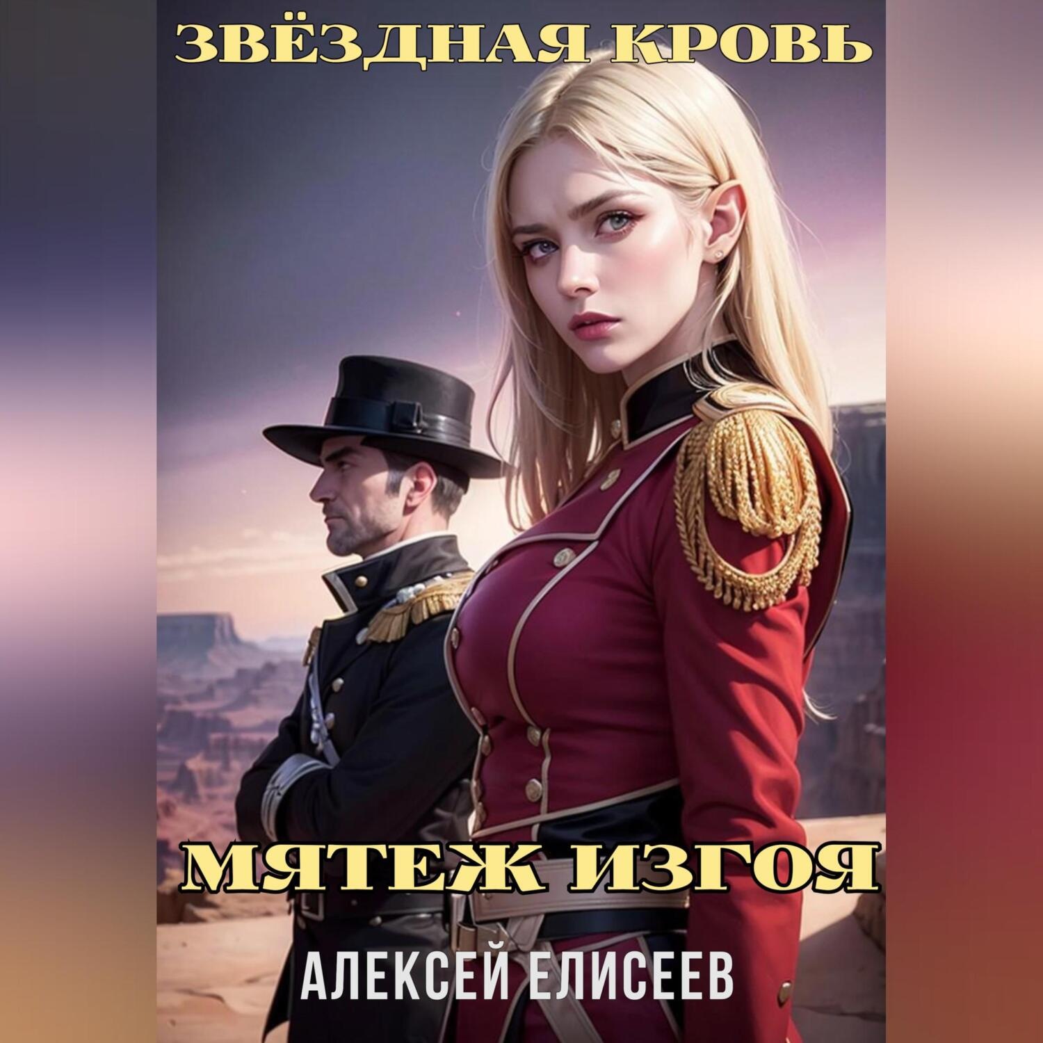 Обложка книги «Звёздная Кровь. Изгой IV»