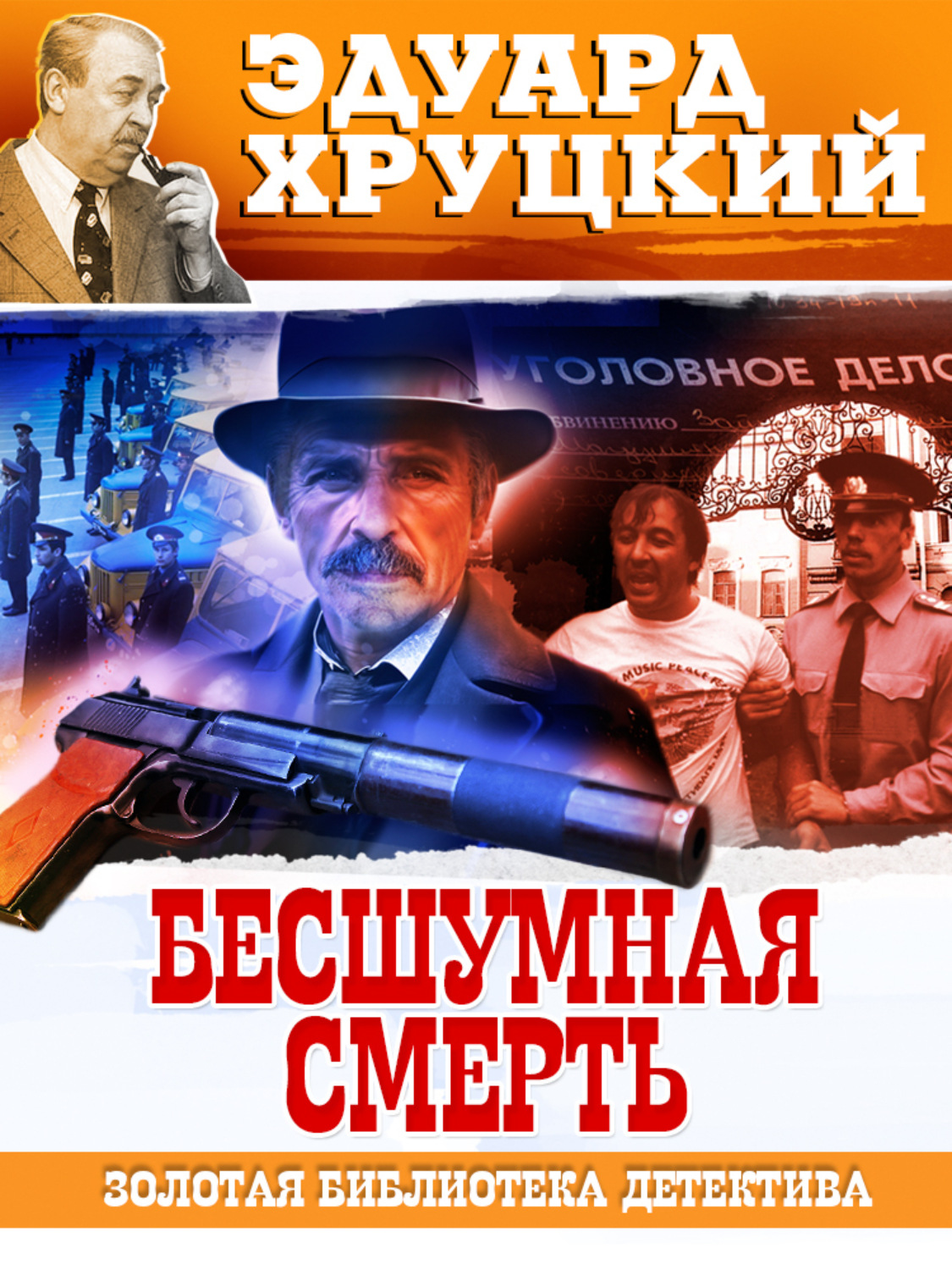 Обложка книги «Бесшумная смерть»