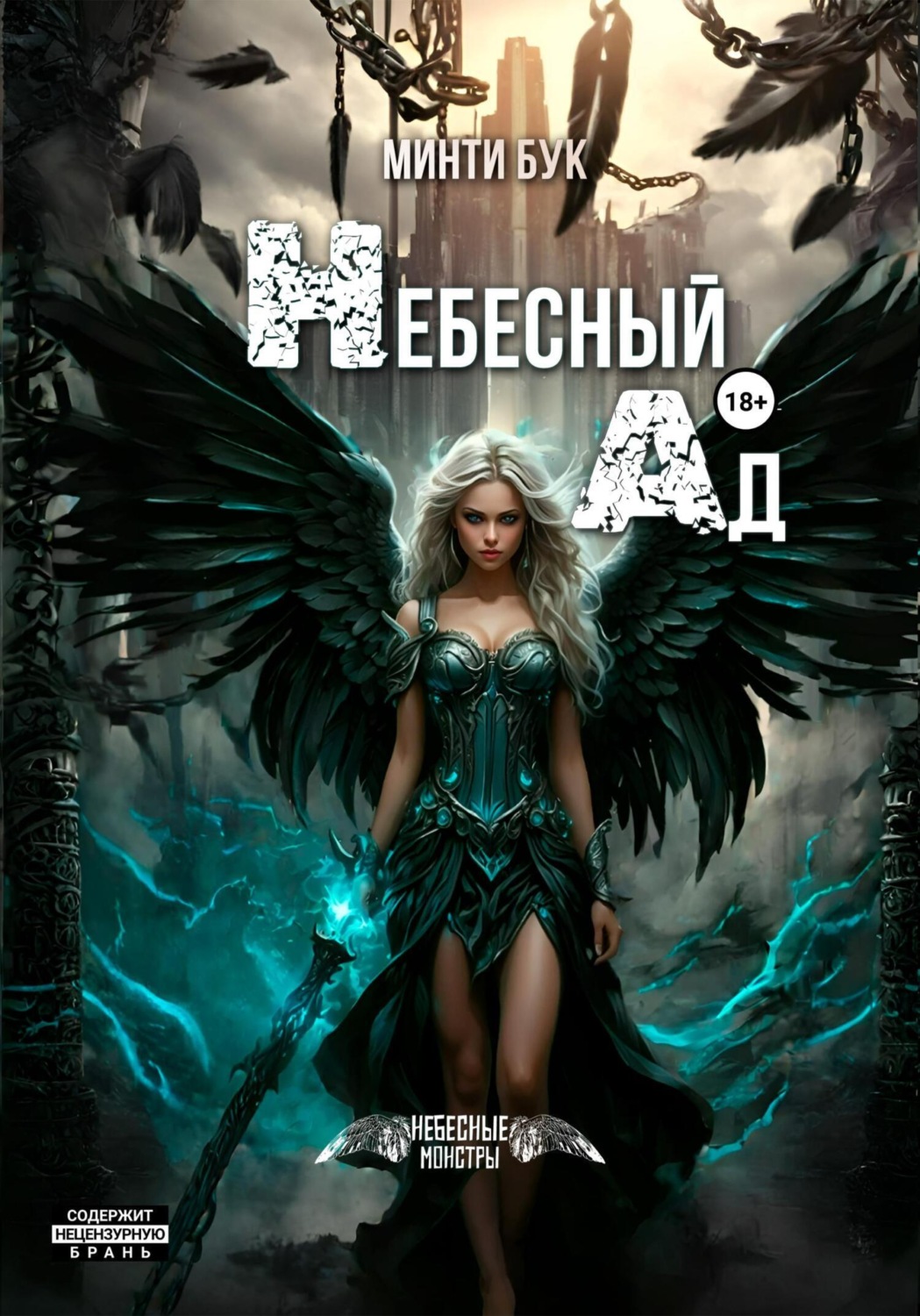 Обложка книги «Небесный Ад»