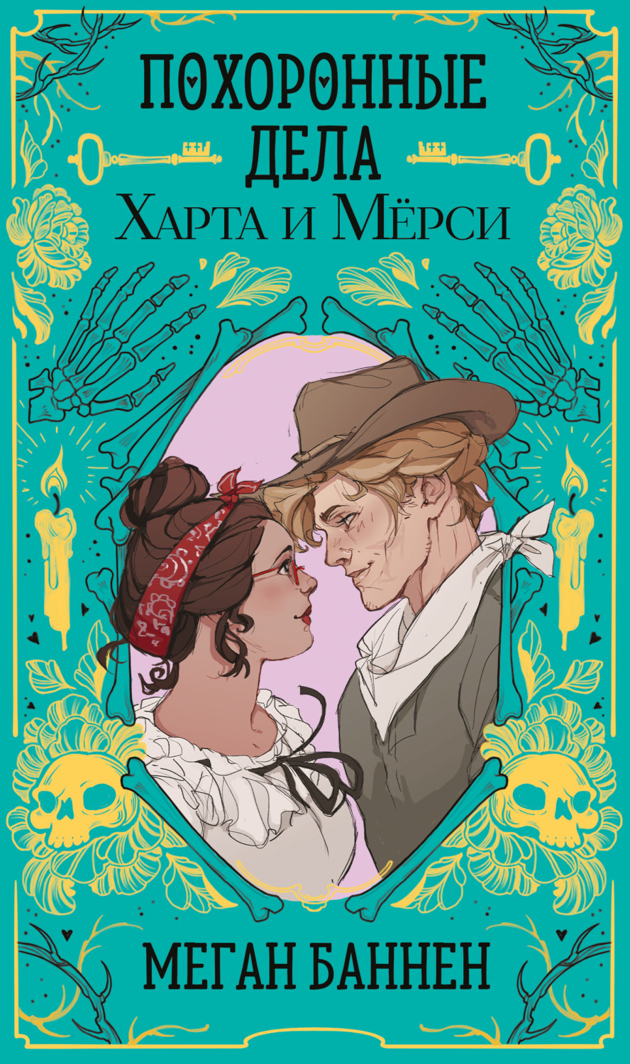 Обложка книги «Похоронные дела Харта и Мёрси»