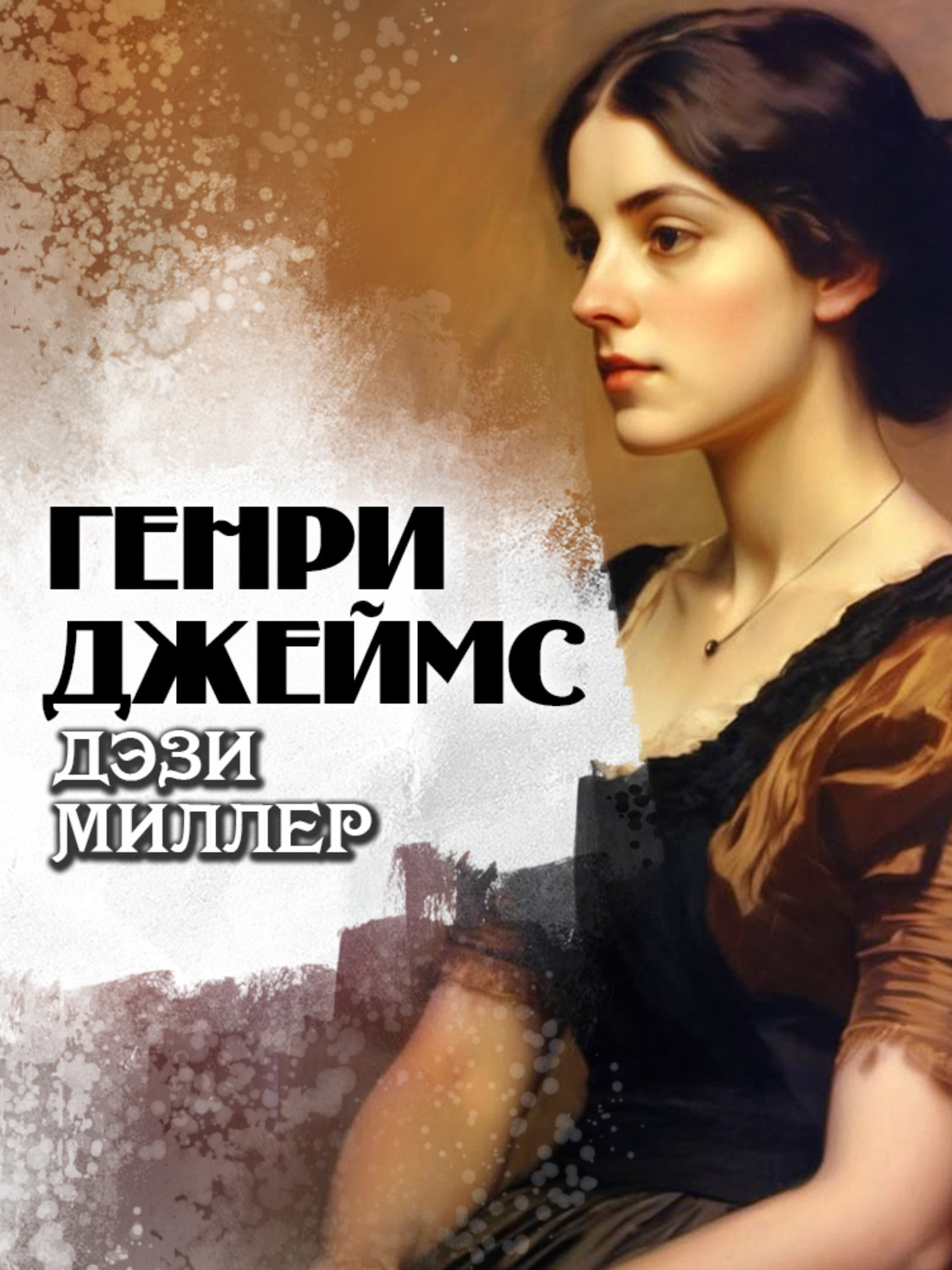 Обложка книги «Дэзи Миллер»
