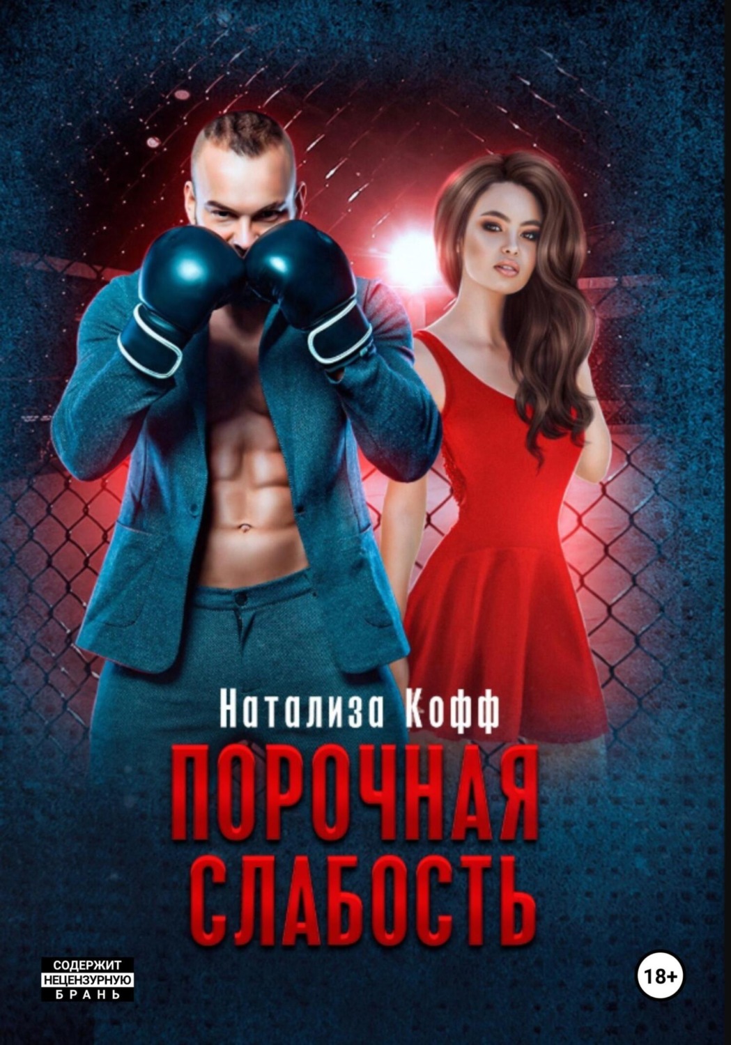 Обложка книги «Порочная слабость»