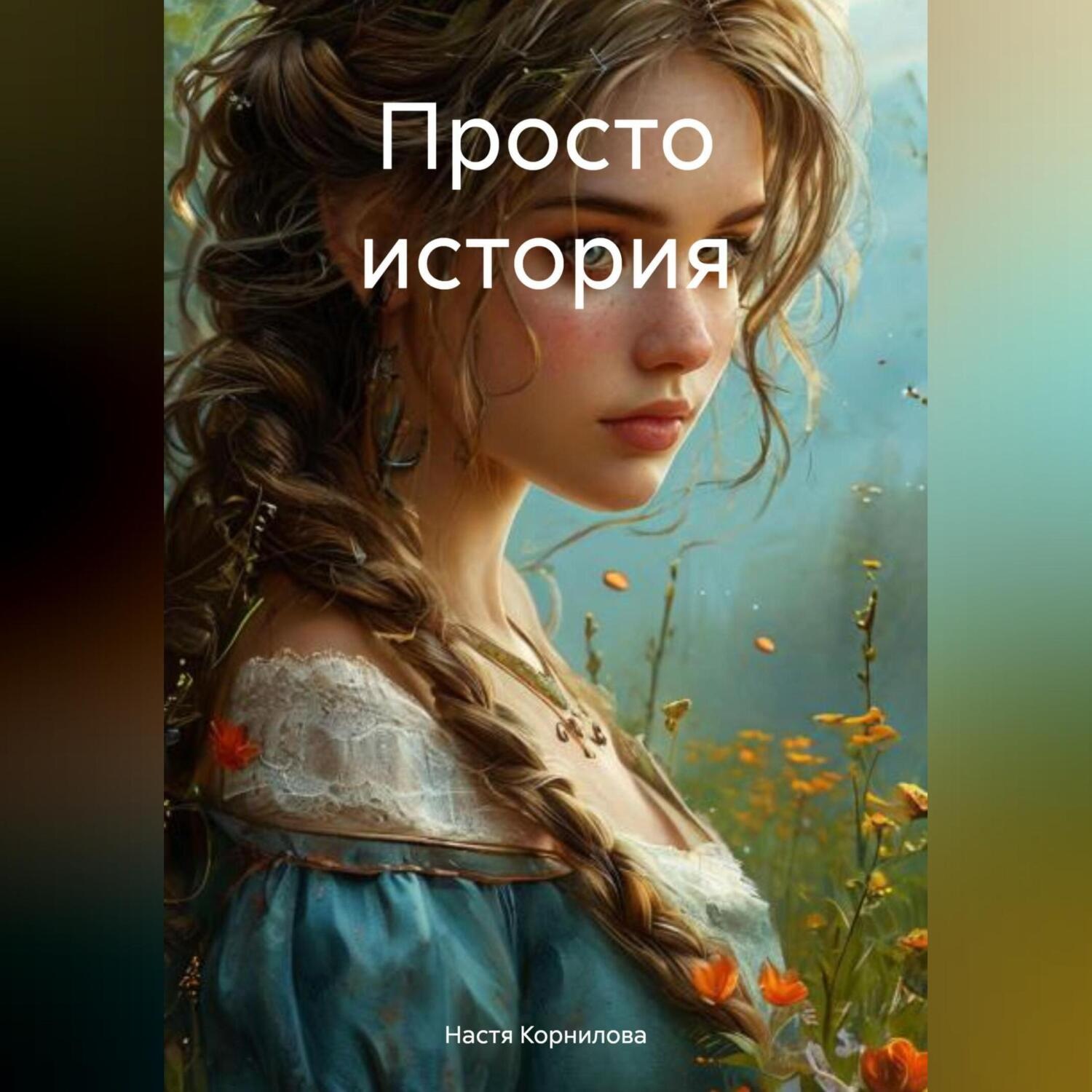 Обложка книги «Просто история.»