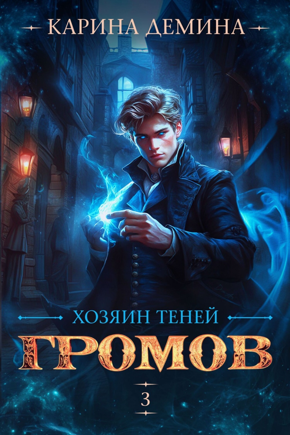 Обложка книги «Громов: Хозяин теней – 3»