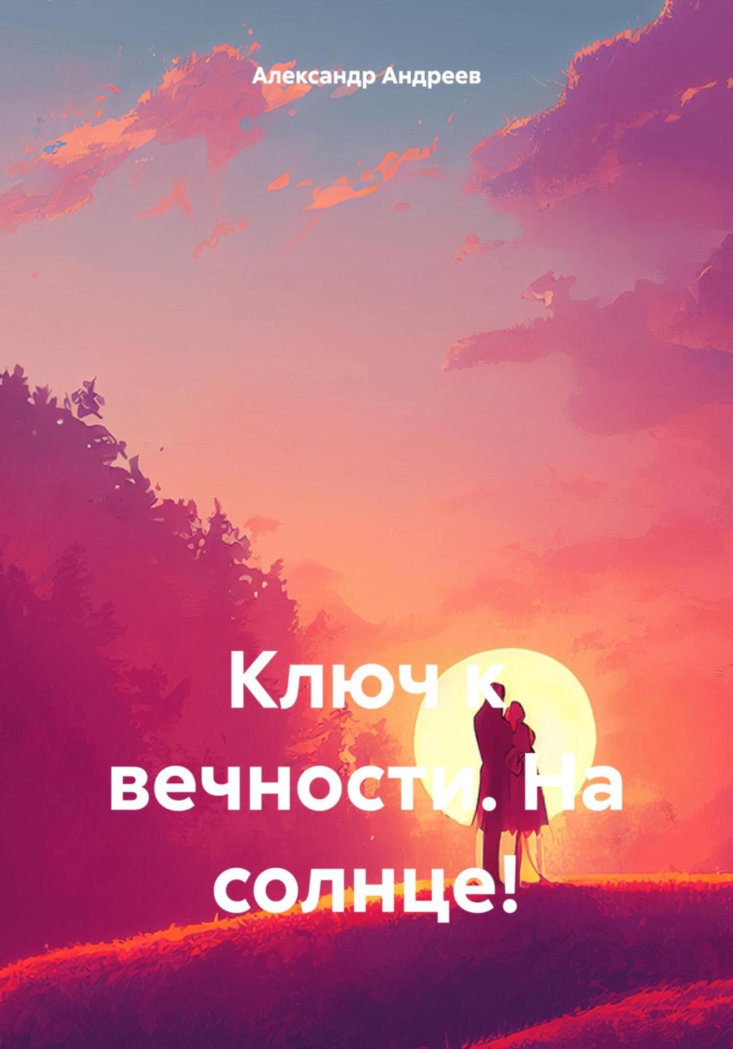 Обложка книги «Ключ к вечности. На солнце!»