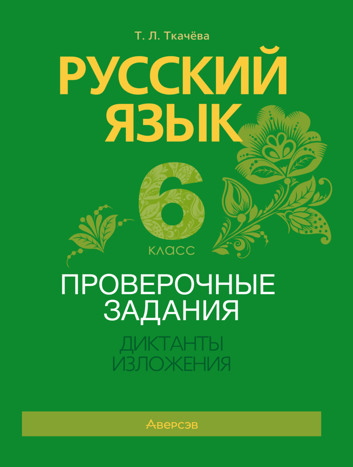 Обложка книги «Русский язык. 6 класс. Проверочные задания. Диктанты. Изложения»