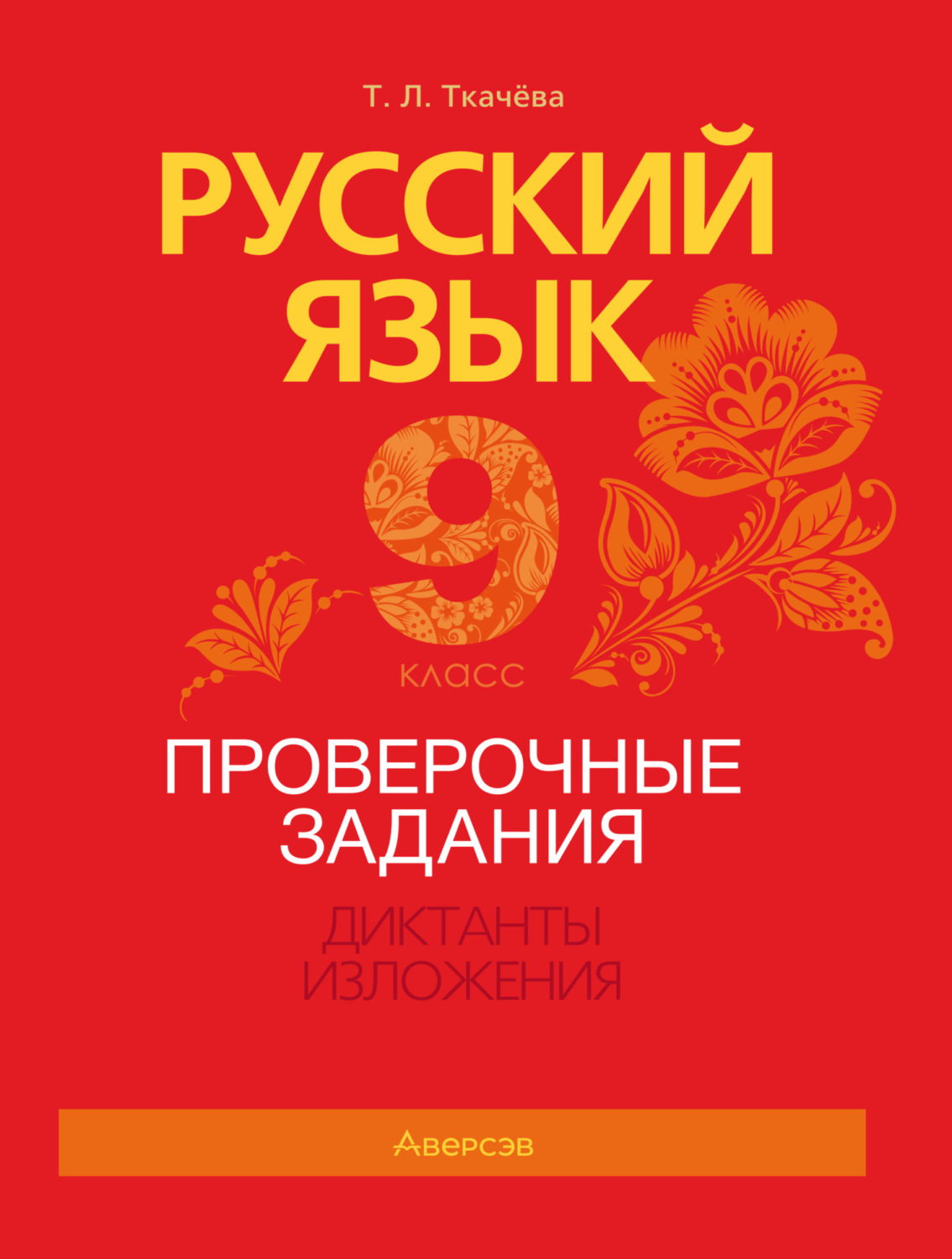 Обложка книги «Русский язык. 9 класс. Проверочные задания. Диктанты. Изложения»