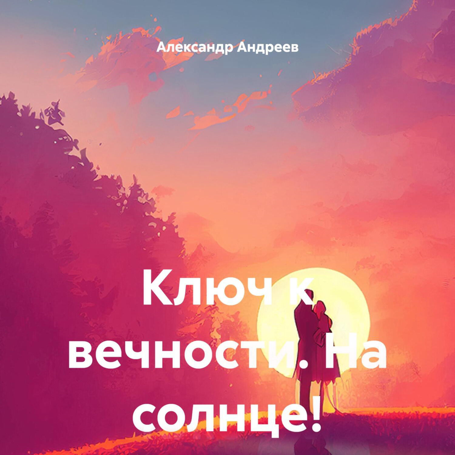 Обложка книги «Ключ к вечности. На солнце!»