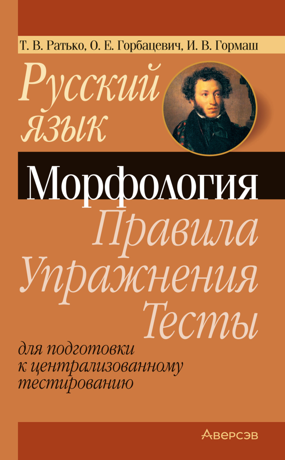 Обложка книги «Русский язык. Морфология. Правила, упражнения, тесты. Для подготовки к централизованному тестированию»